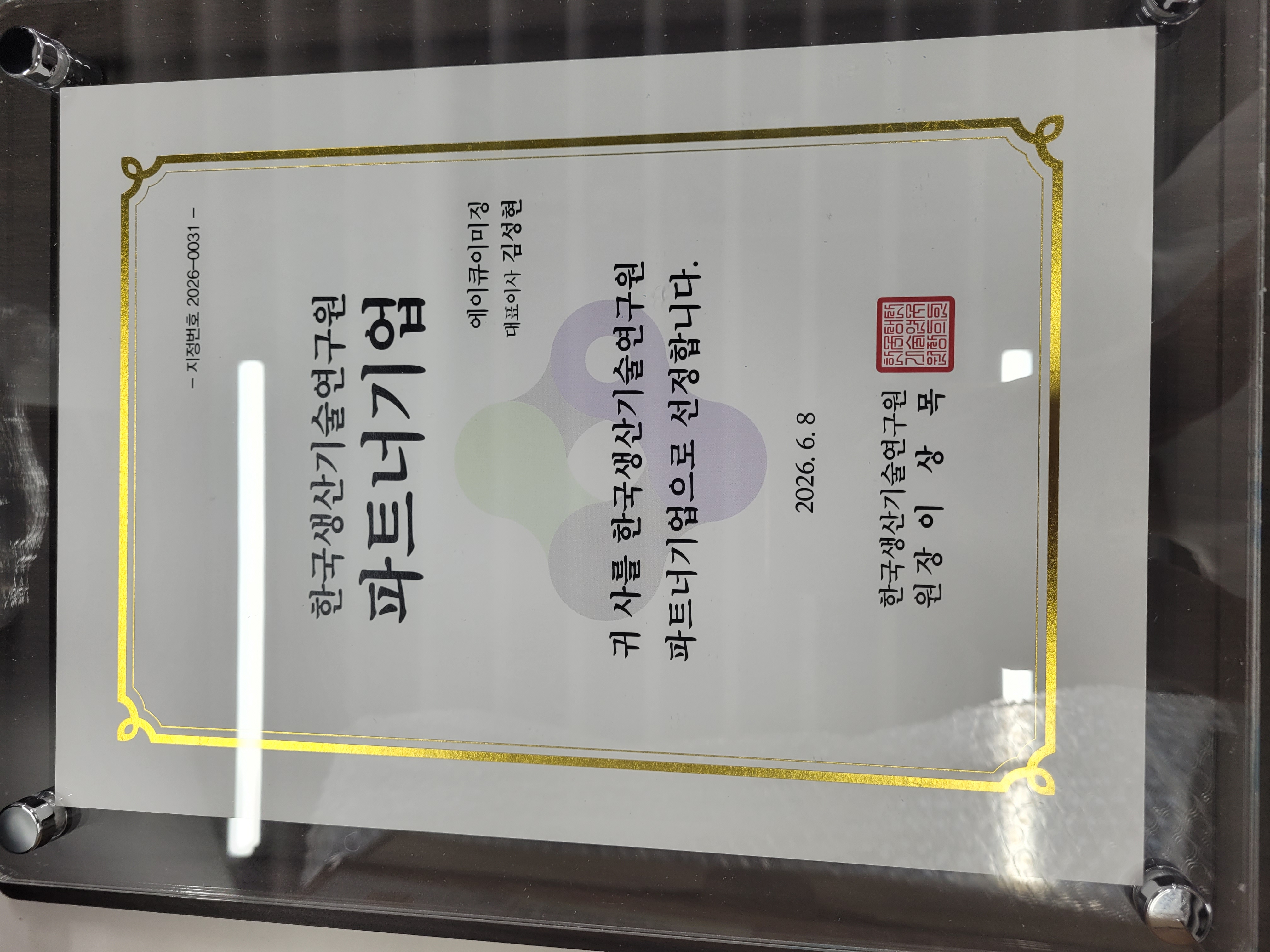 한국생산기술연구원 파트너기업 지정 명패
